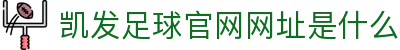 凯发足球官网网址是什么 - (中国)安庆凯发足球官网网址是什么控股有限公司欢迎您